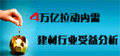 4萬億拉動(dòng)內(nèi)需