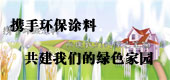 誠信攜手環(huán)保涂料