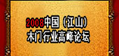 2008中國（江山）木門行業(yè)高峰論壇